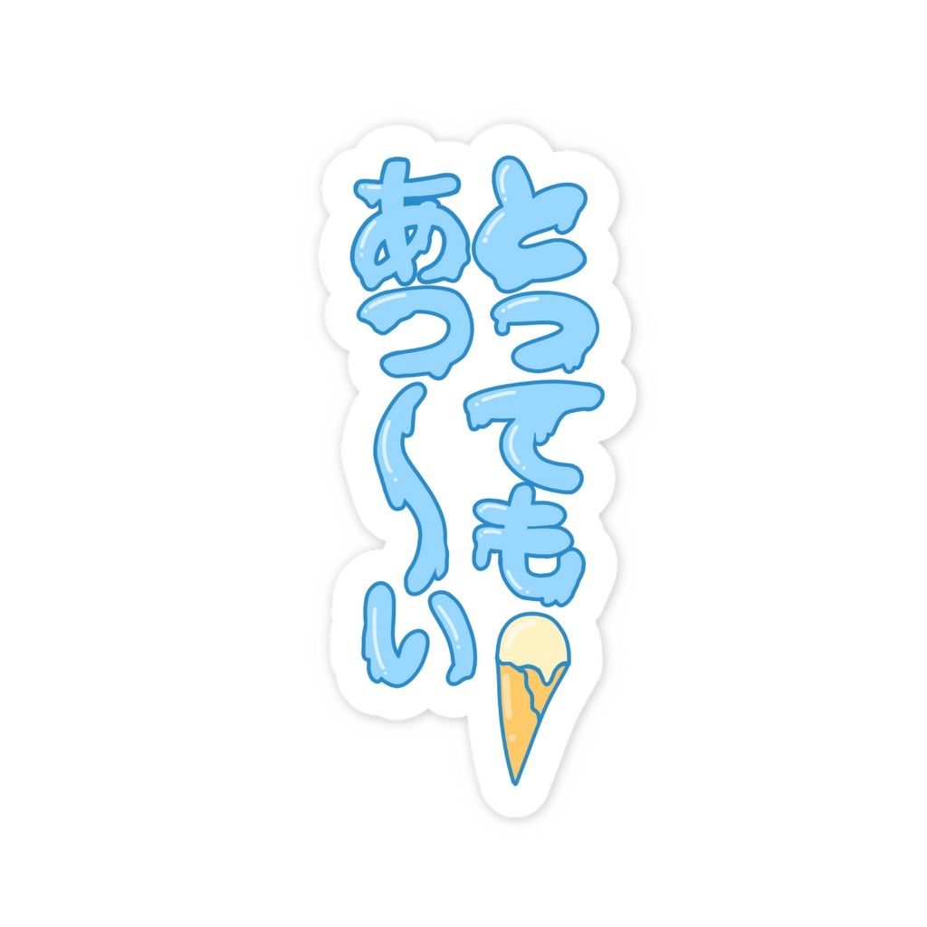 とってもあつ〜い