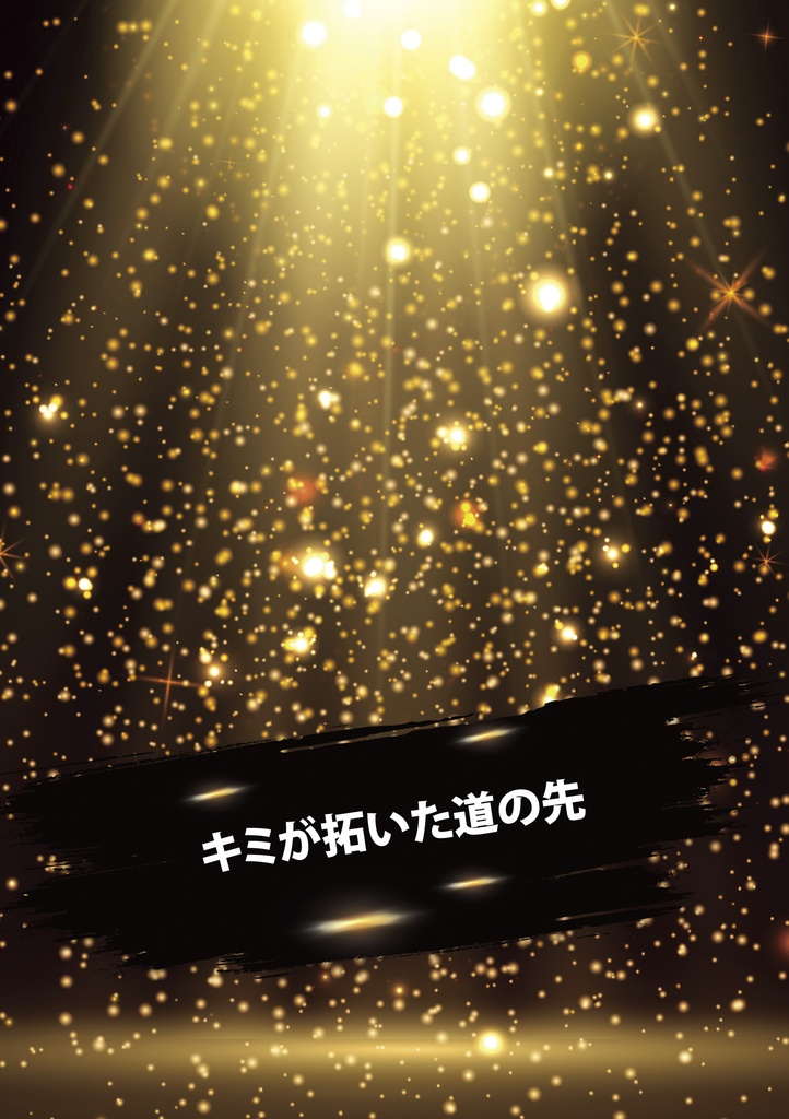 「キミが拓いた道の先」