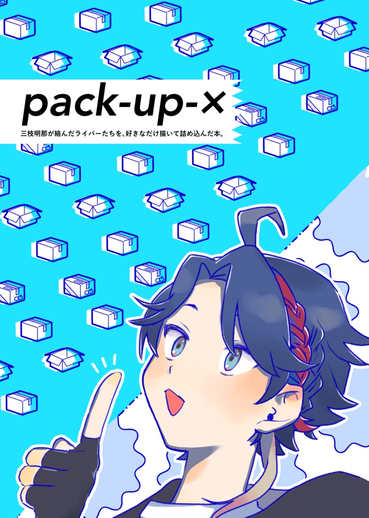 pack-up-x(非公式_イラスト本)