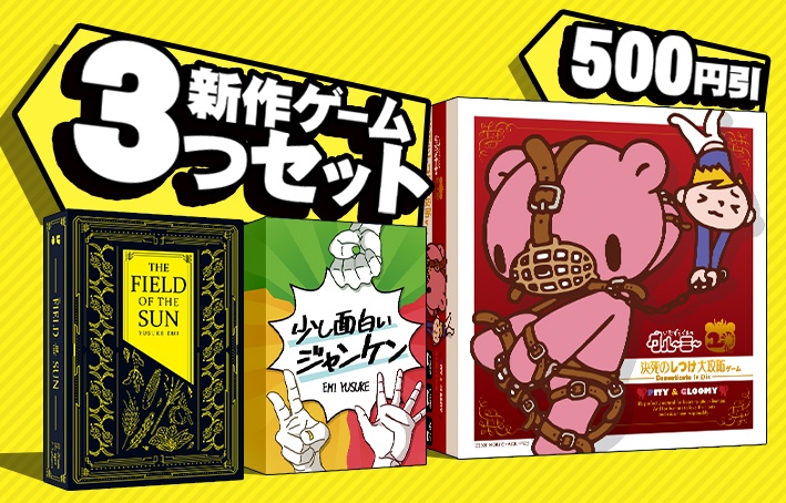 新作３ゲームセット（５００円引き）