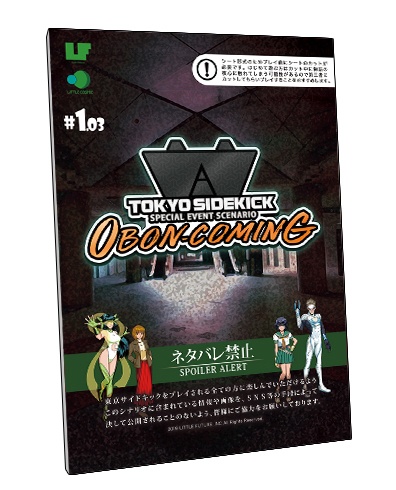 【限定販売】東京サイドキック特別シナリオ＃1.03「オボンカミング」