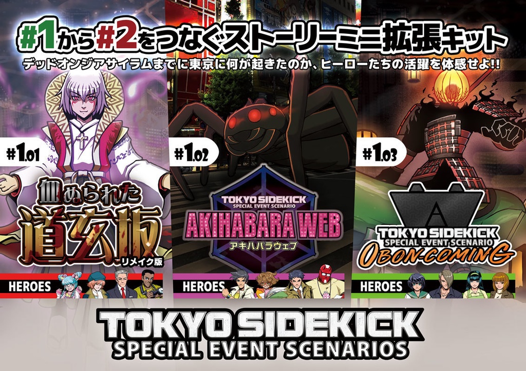 ３本セット【限定販売】東京サイドキック特別シナリオ（１０００円引き）