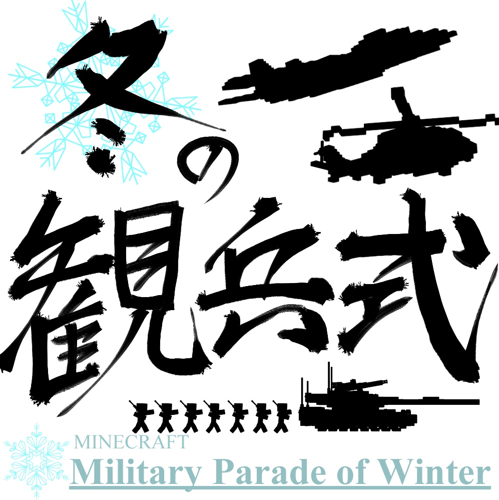冬の観兵式々前冊子（初版データ）