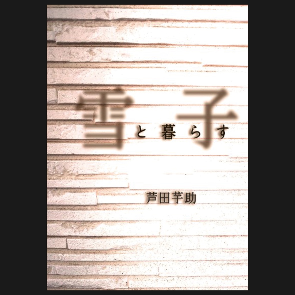 雪子と暮らす