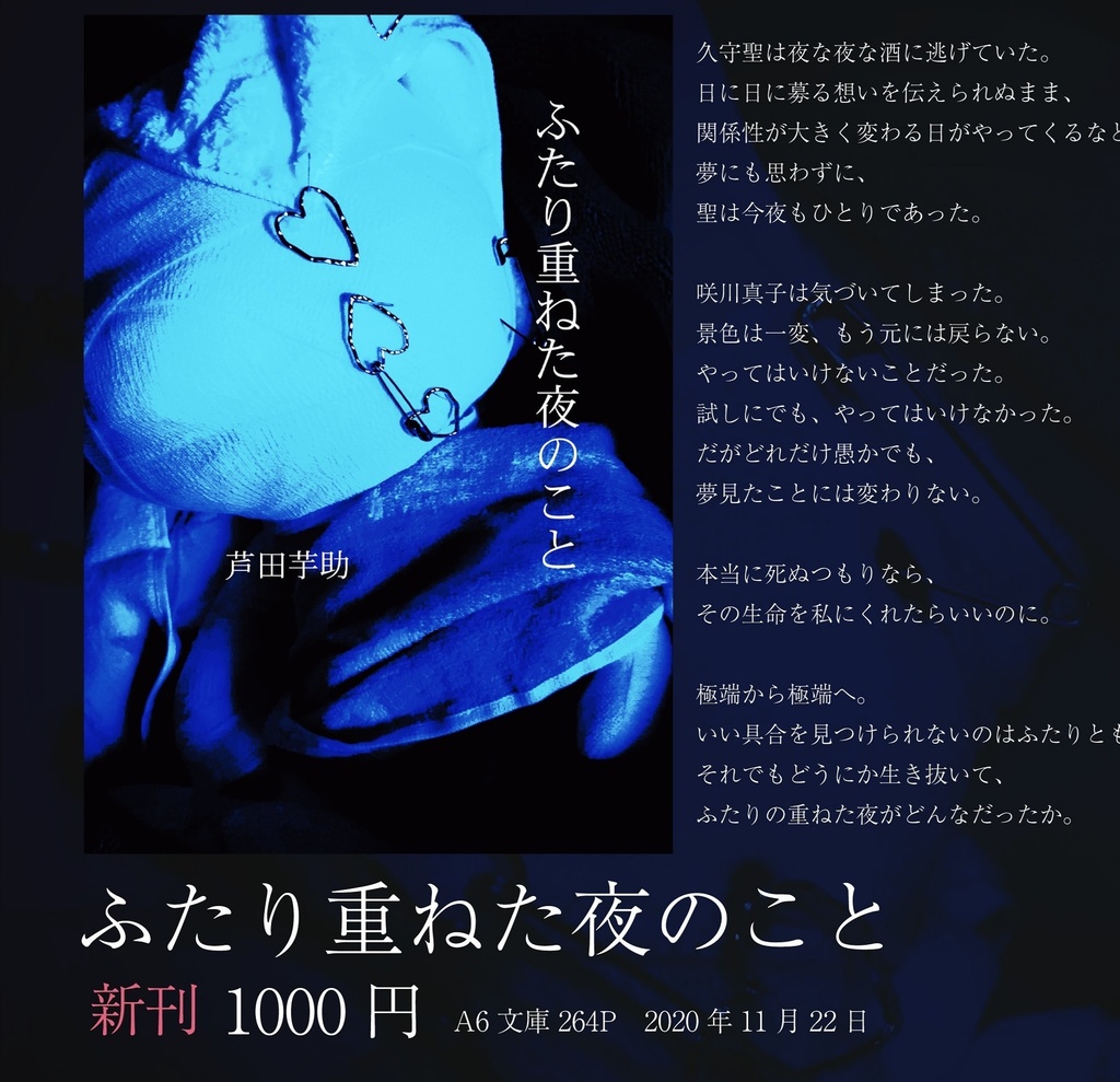 ふたり重ねた夜のこと