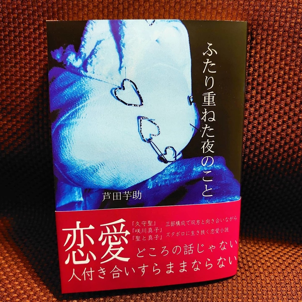 ふたり重ねた夜のこと