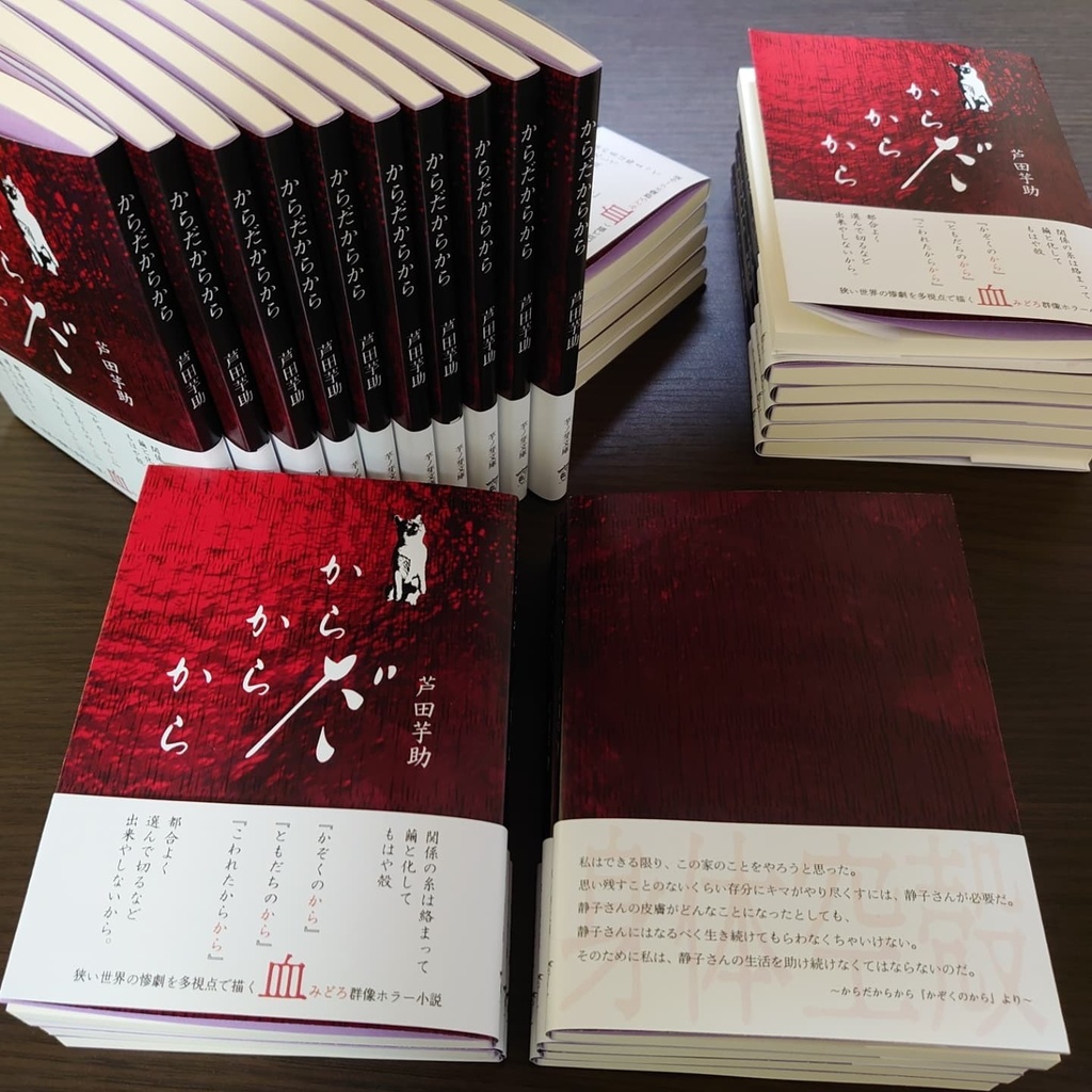 からだからから