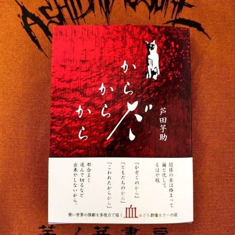 からだからから