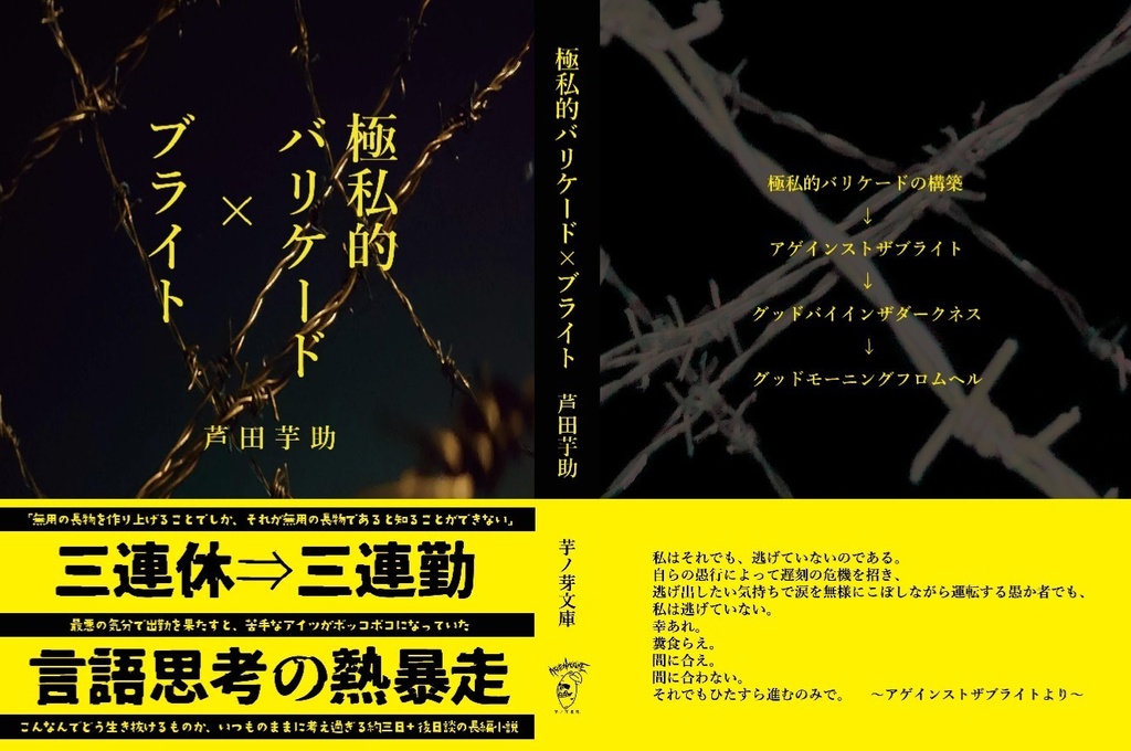 極私的バリケード×ブライト