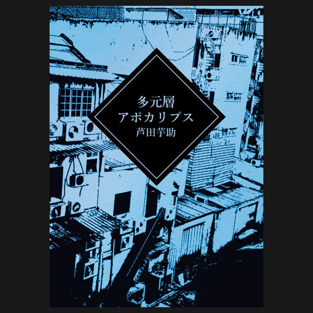 多元層アポカリプス