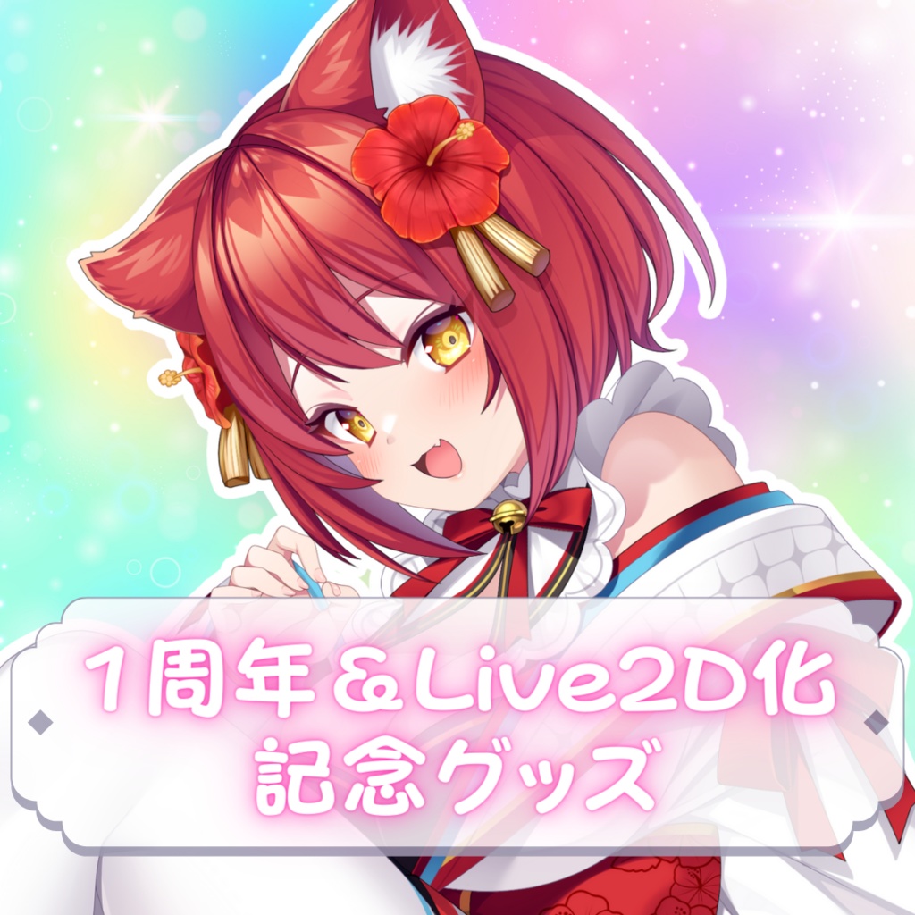 【受注終了】大勝あたり1周年&Live2D化記念グッズ