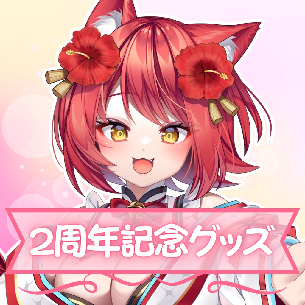 【 受注生産 】大勝あたり2周年記念グッズセット
