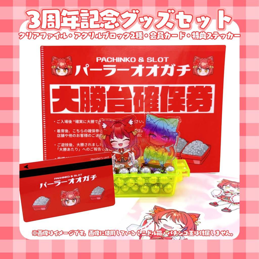 大勝あたり3周年記念グッズセット