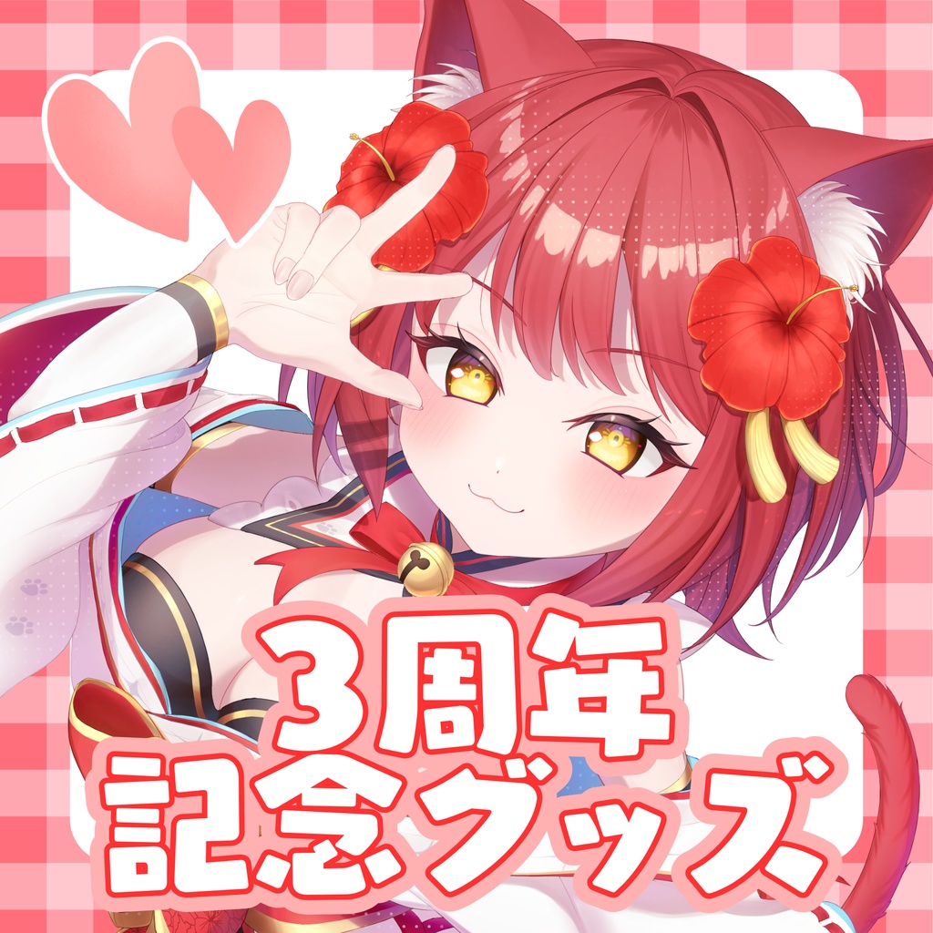 大勝あたり3周年記念グッズセット