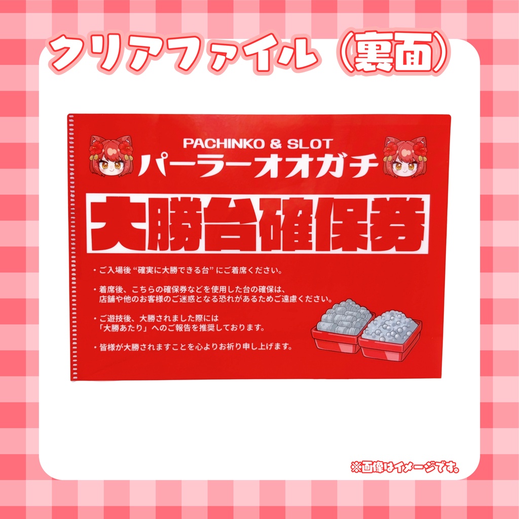 大勝あたり3周年記念グッズセット