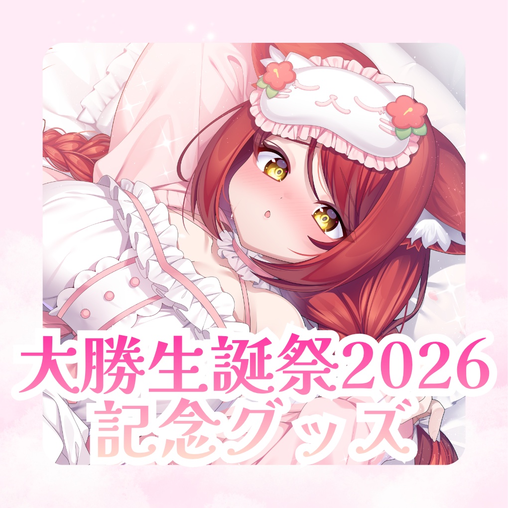 【受注生産】大勝聖誕祭2026記念グッズ
