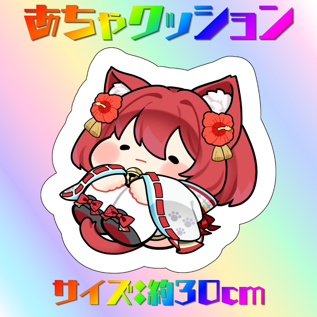 【受注生産】あちゃクッション