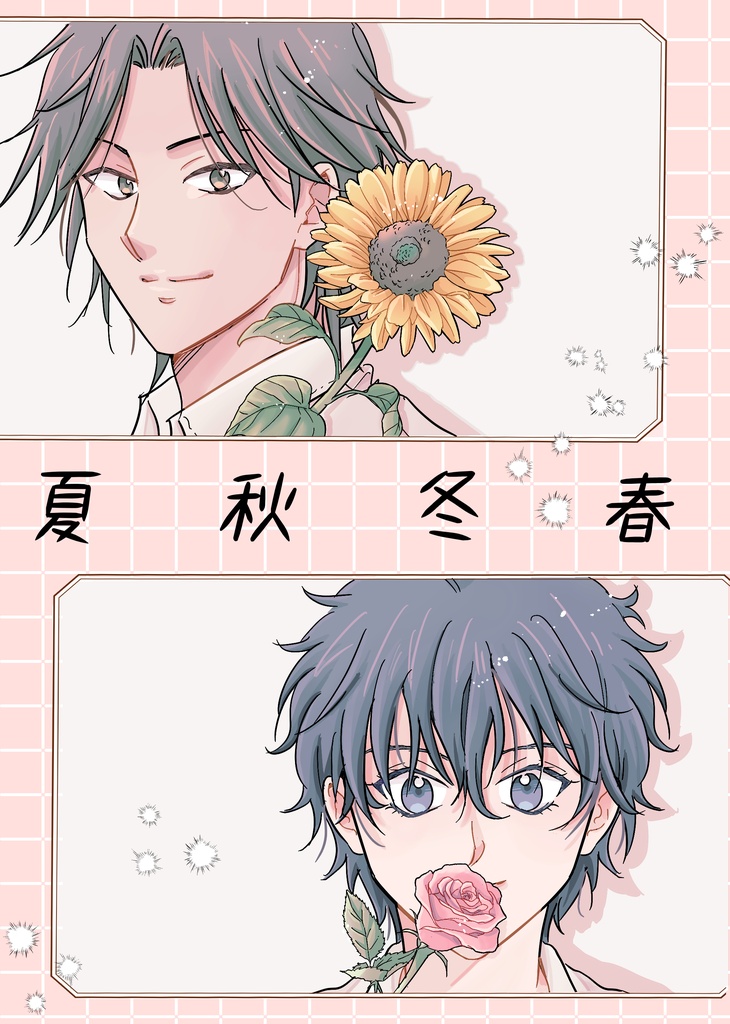夏秋冬春