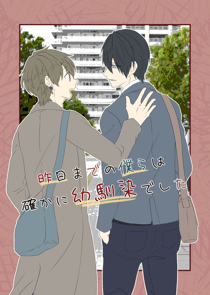 【非匿名配送】昨日までの僕らは確かに幼馴染でした