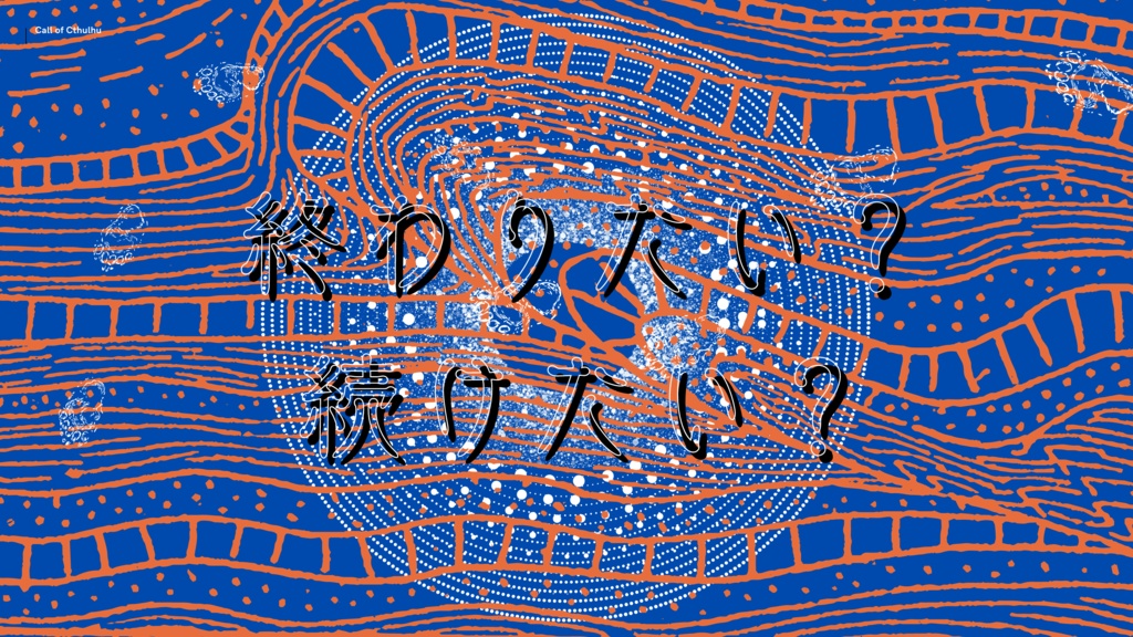 【CoC6版】土兎土鵜巡るは SPLL:E199438