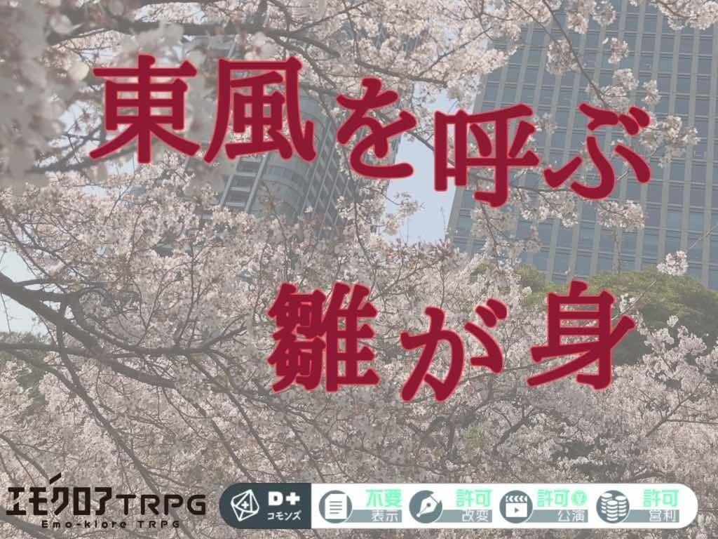 エモクロアTRPG『東風を呼ぶ雛が身』