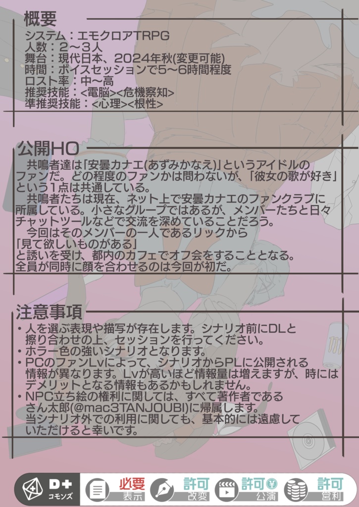 エモクロアTRPG『Idyllic Syndrome』