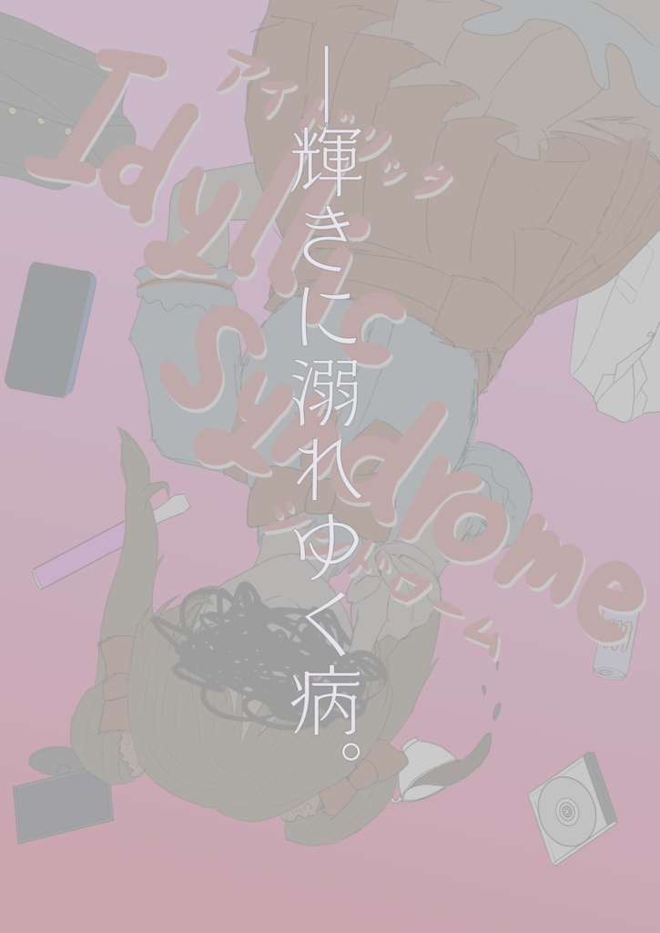 エモクロアTRPG『Idyllic Syndrome』