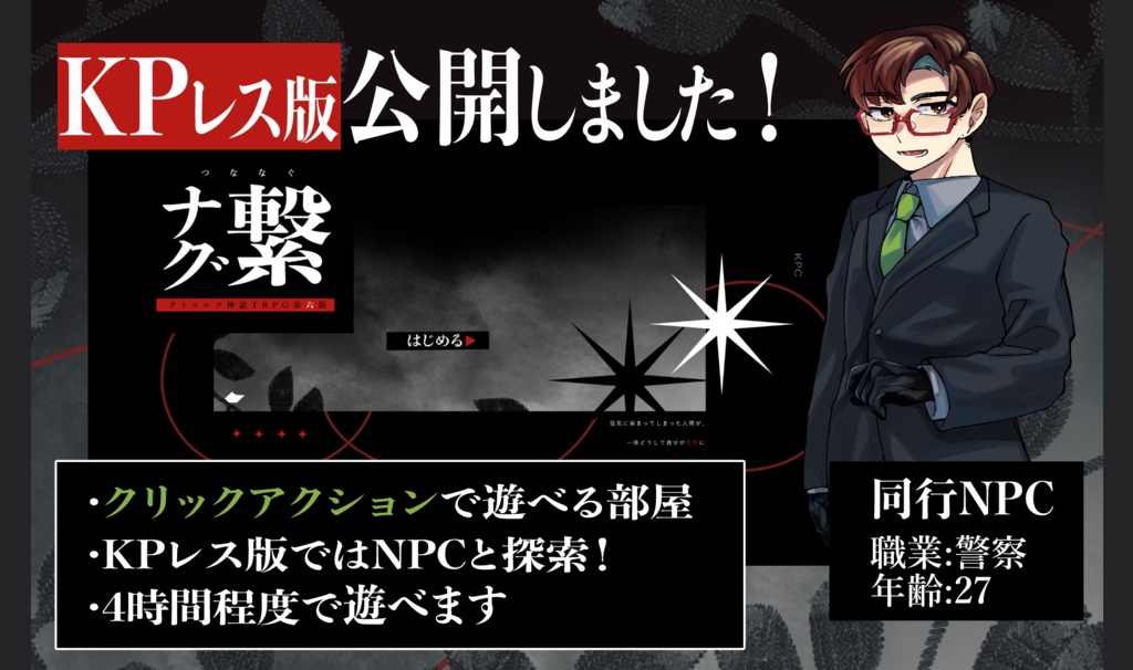 【CoC6th】繋ナグ - つななぐ(KPレス版有)