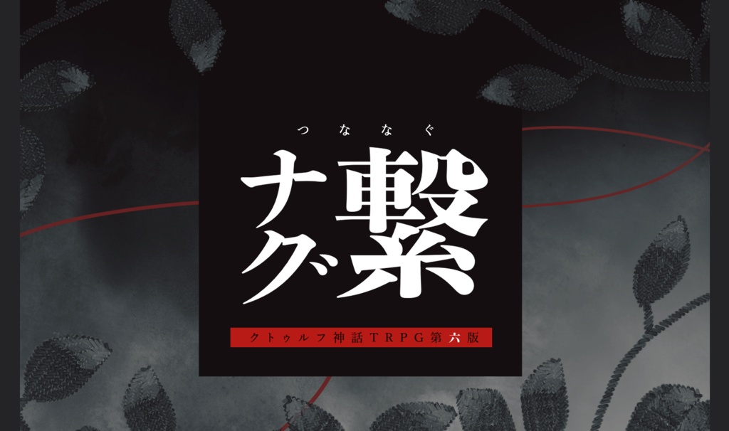 【CoC6th】繋ナグ - つななぐ（KPレス版有）