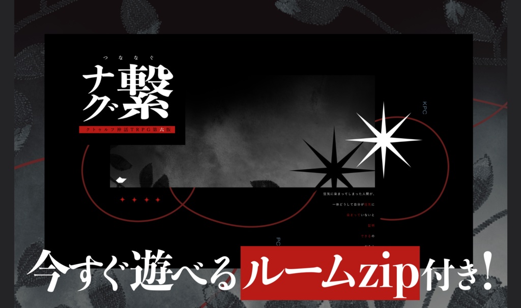 【CoC6th】繋ナグ - つななぐ(KPレス版有)