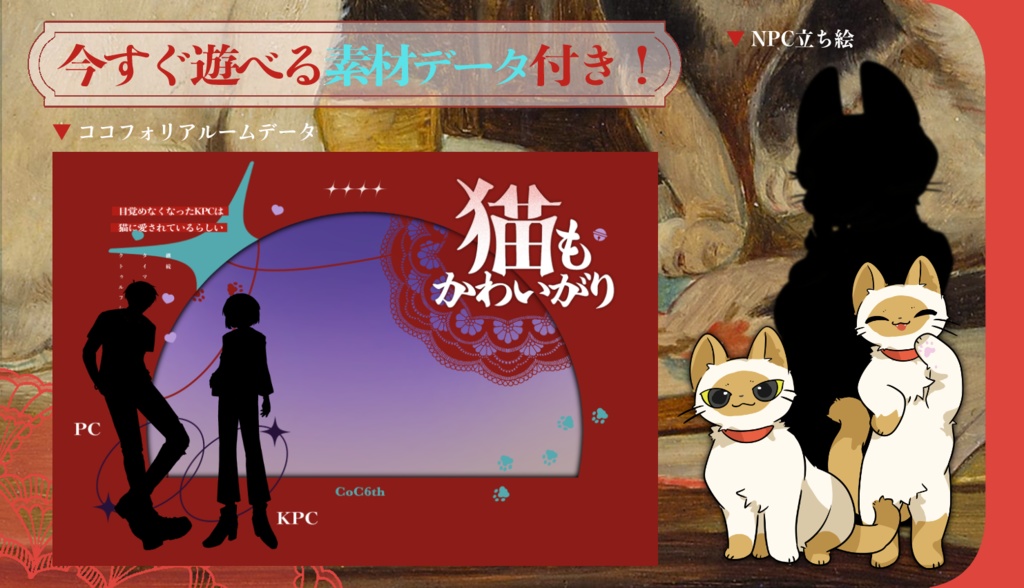 【CoC6th】猫もかわいがり