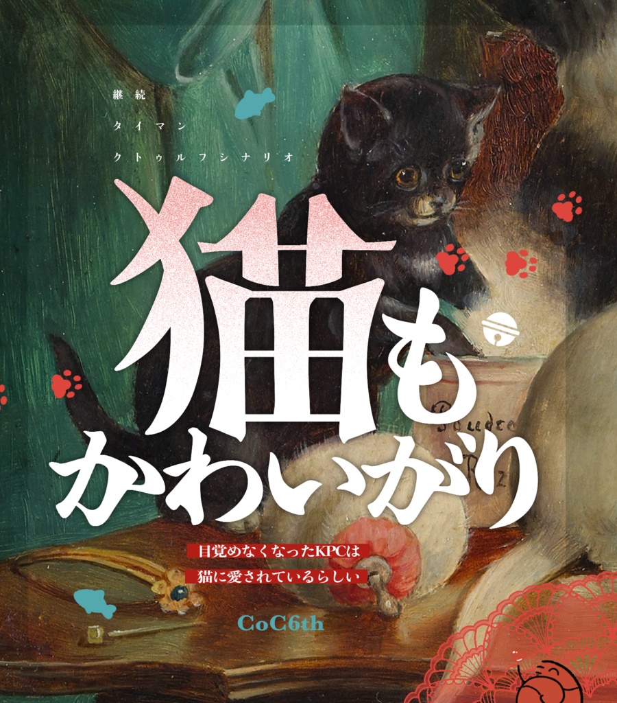 【CoC6th】猫もかわいがり
