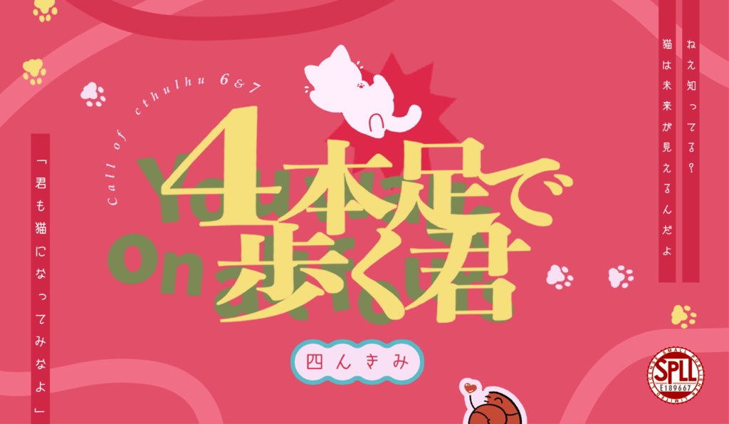 4本足で歩く君【CoC 6版 / 7版】SPLL:E189667