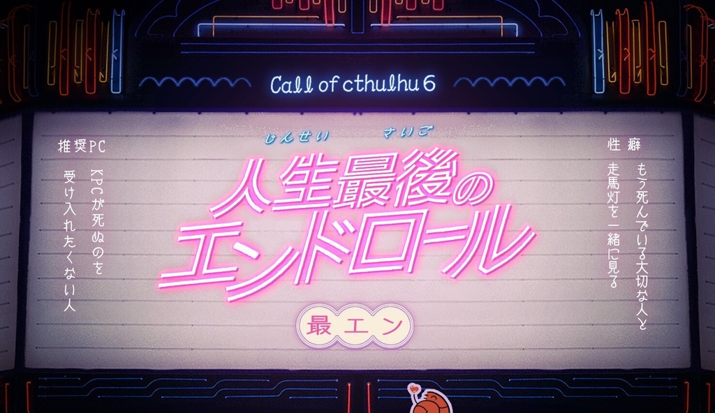 【CoC6th】人生最後のエンドロール