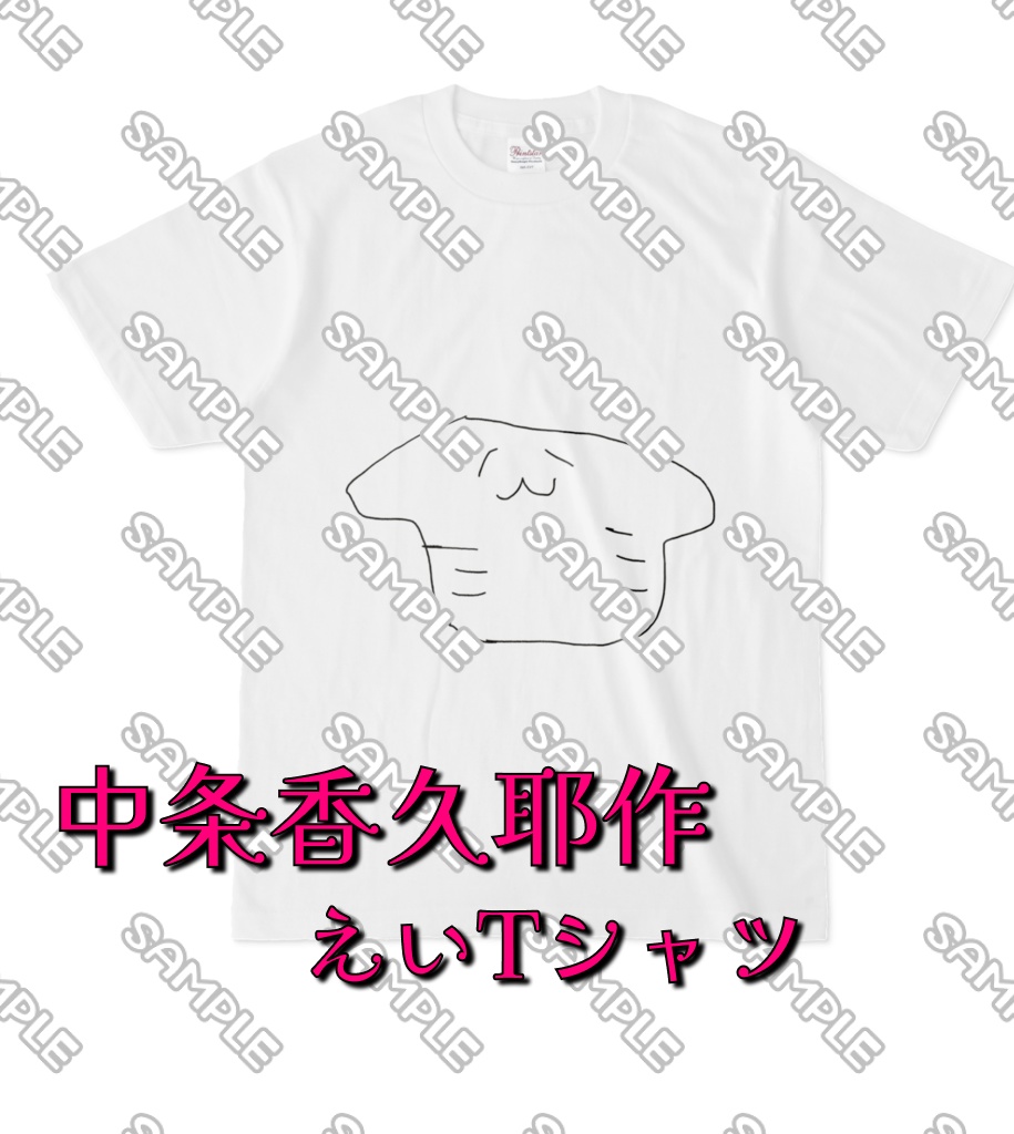 香久耶作えいTシャツ