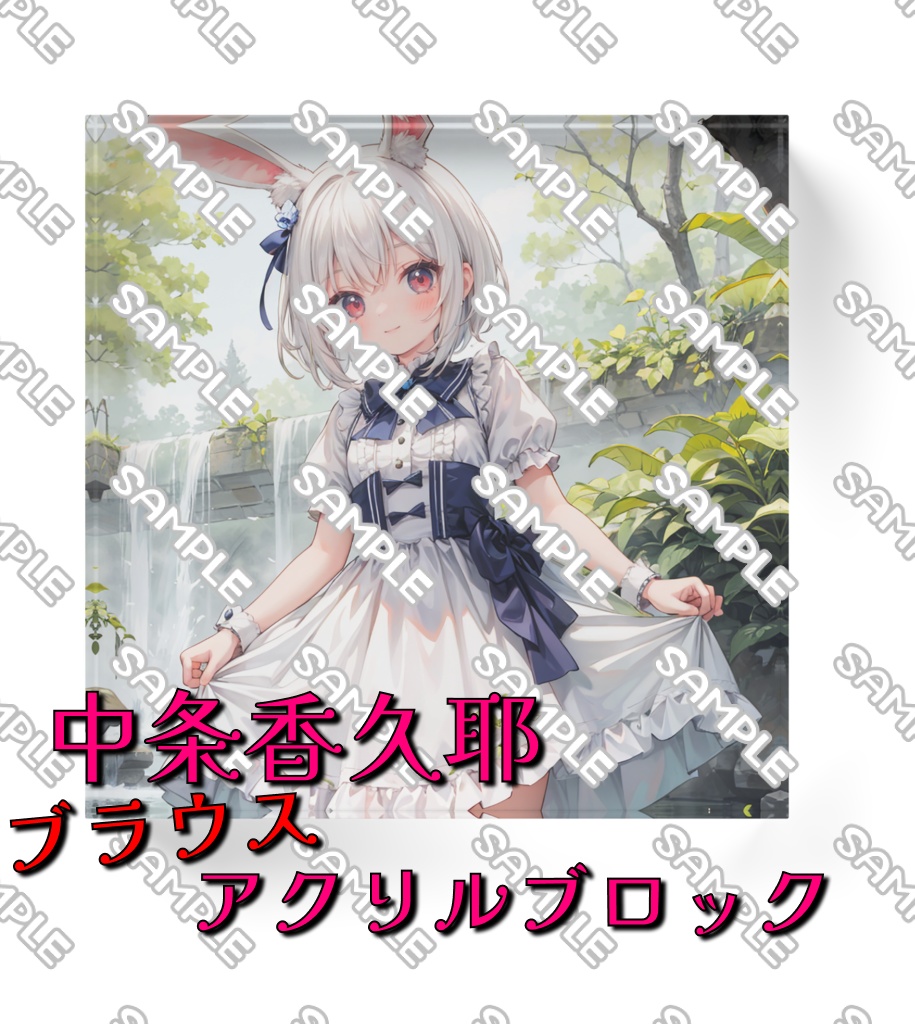 香久耶夏の日の思い出アクリルブロック