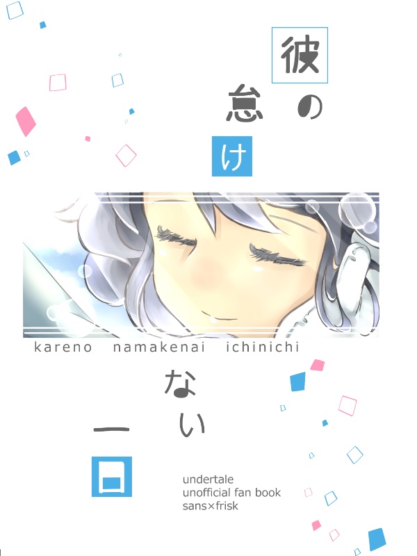 彼の怠けない一日