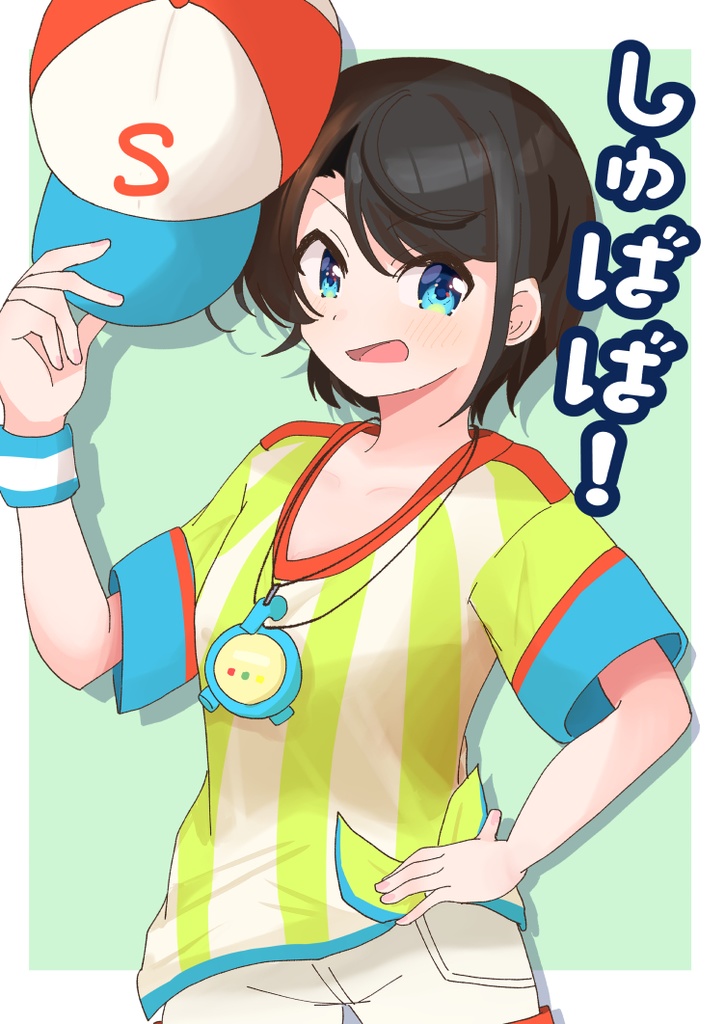 しゅばば！