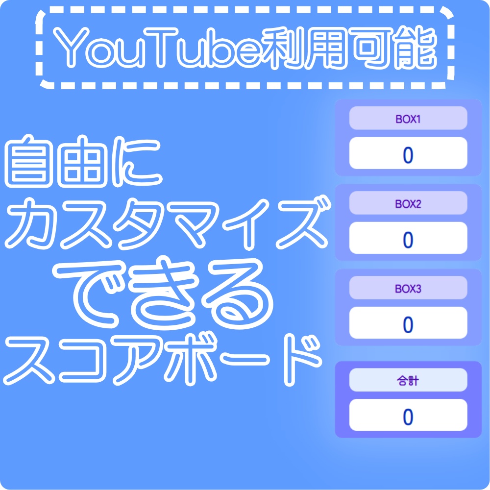 【配信用】カウンター（スコア表示）