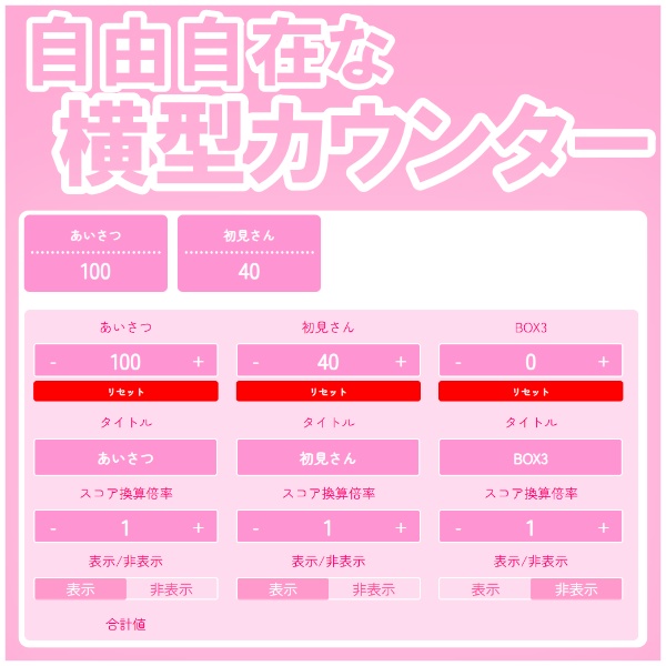 【配信利用可】自由自在!横型カウンター