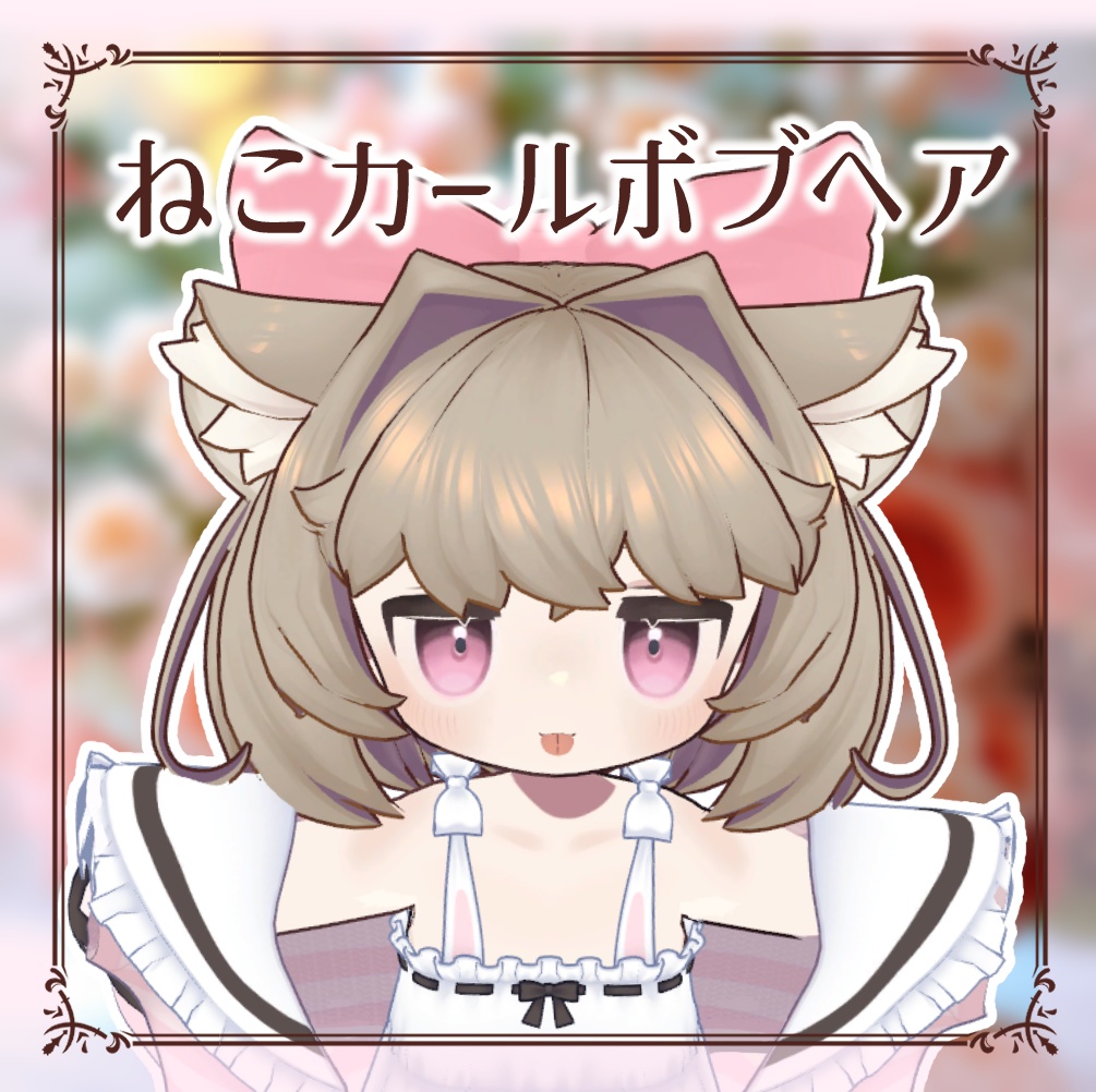 ねこカールボブヘア@キプフェル、まめひなた、みみのこ対応