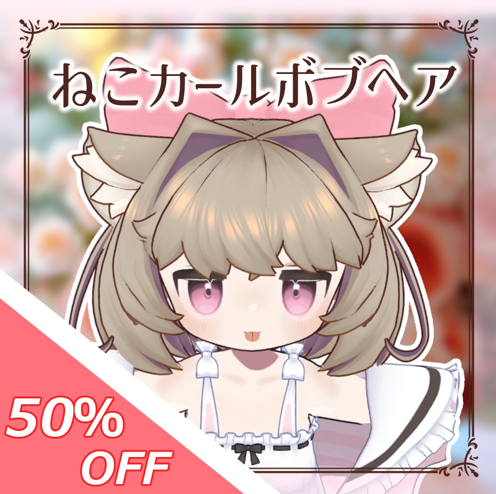 【50％OFFセール！】ねこカールボブヘア@キプフェル、まめひなた、みみのこ対応