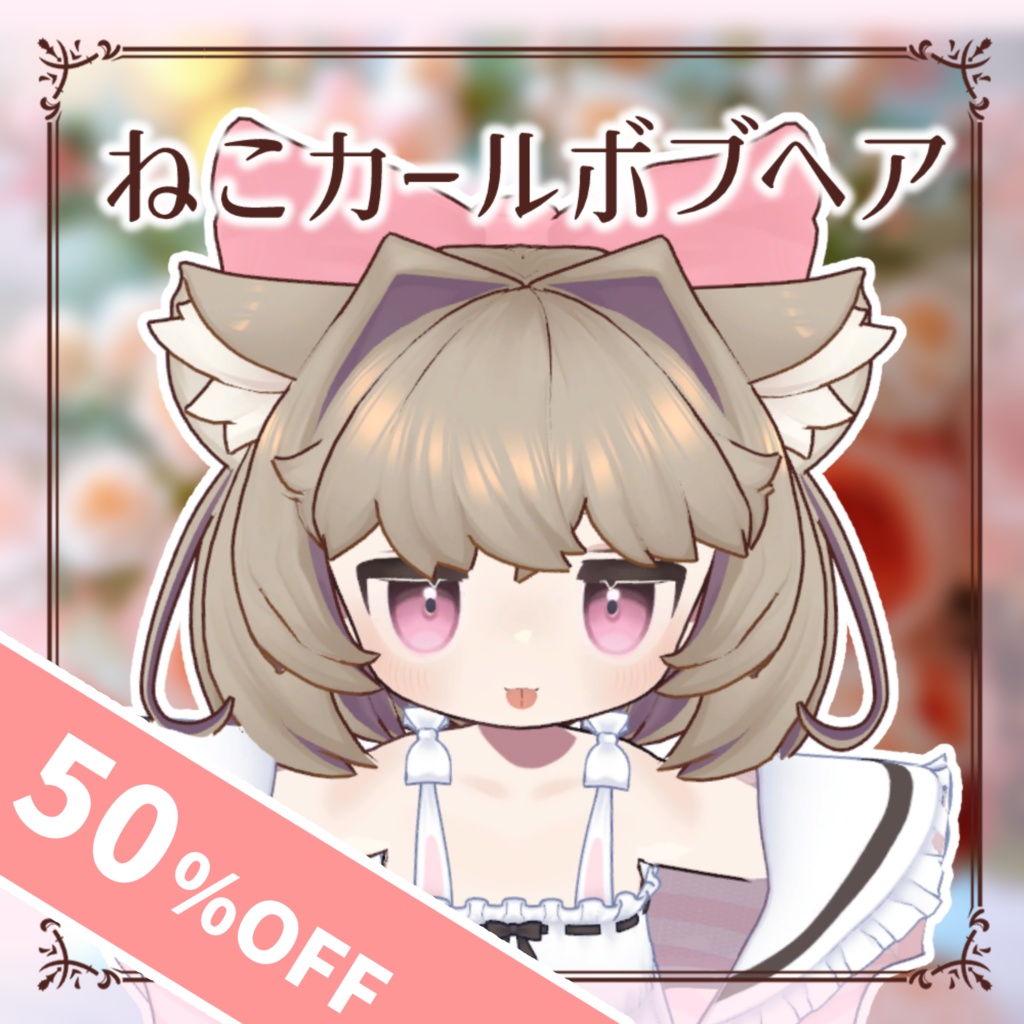 【50%OFF！】ねこカールボブヘア@キプフェル、まめひなた、みみのこ対応