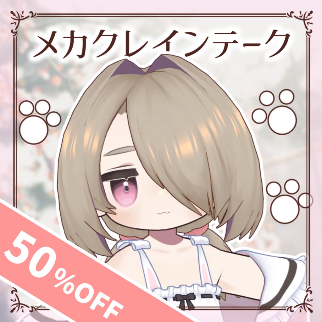 【50%OFF!】メカクレインテーク@キプフェル、まめひなた