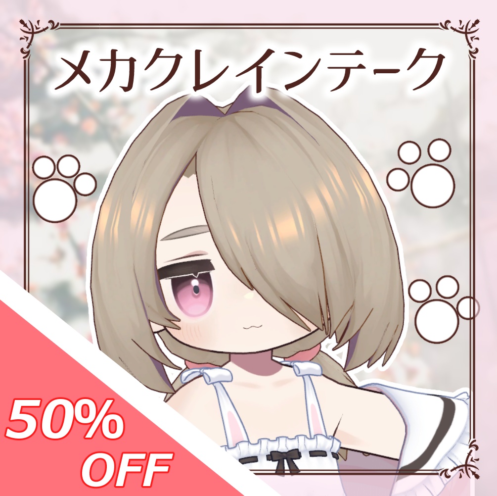 【50％OFFセール！】メカクレインテーク@キプフェル、まめひなた