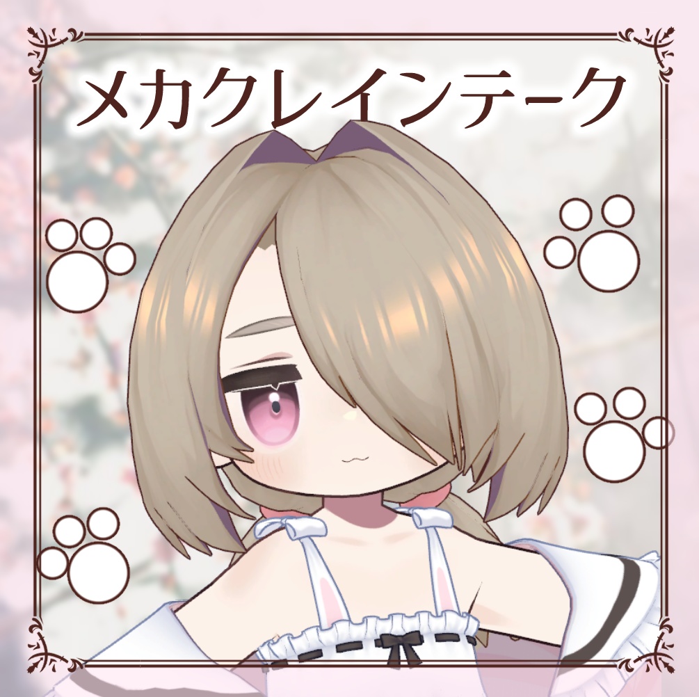 【MA対応】メカクレインテーク@キプフェル、まめひなた