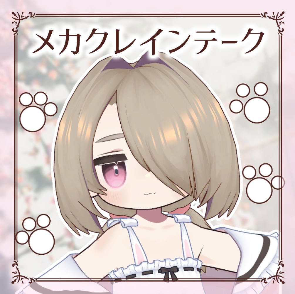 メカクレインテーク@キプフェル、まめひなた