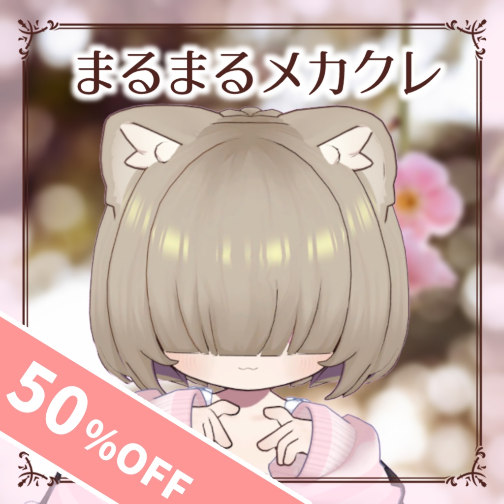 【50%OFF!】まるまるメカクレヘア【3アバター対応】
