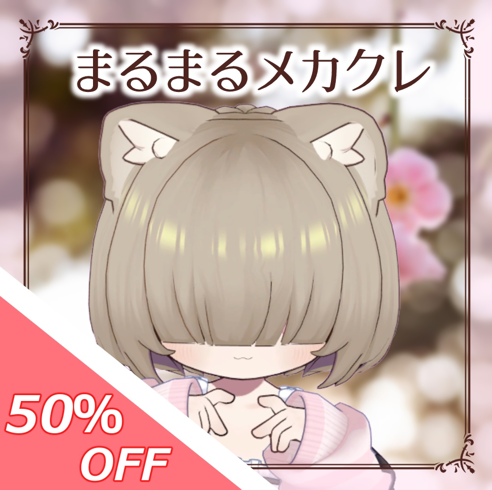 【50％OFFセール！】まるまるメカクレヘア【3アバター対応】