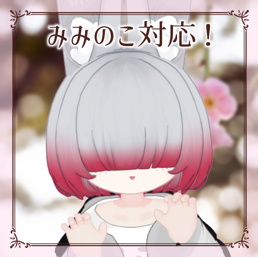 まるまるメカクレヘア【3アバター対応】